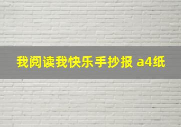 我阅读我快乐手抄报 a4纸